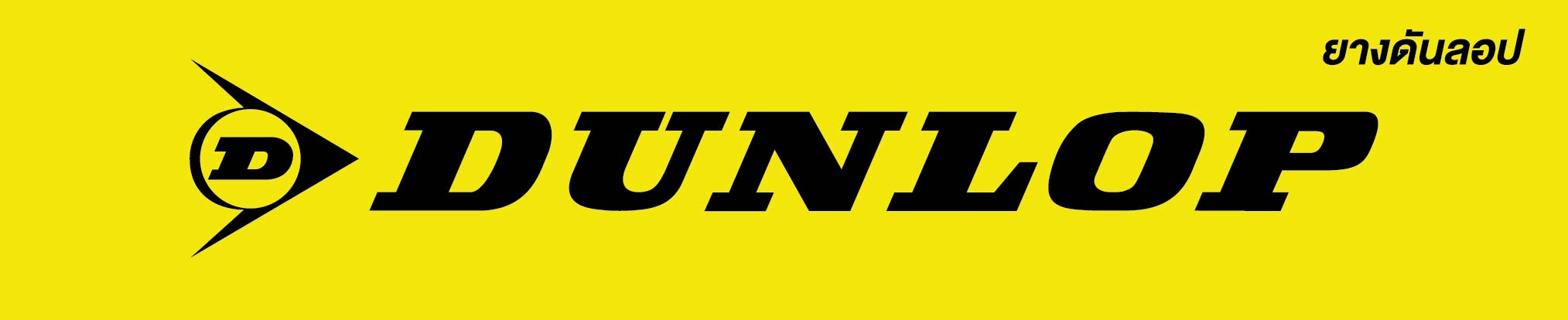 บริษัท ดันลอป ไทร์ (ไทยแลนด์) จำกัด
